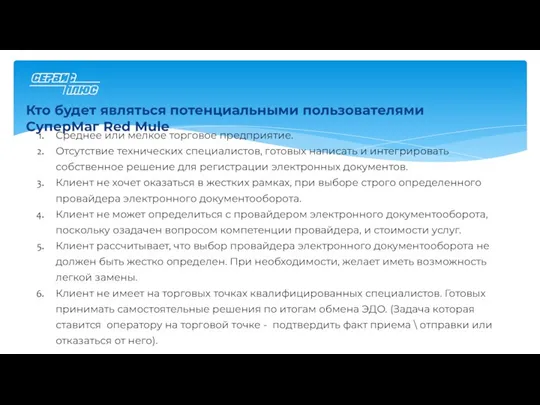 Кто будет являться потенциальными пользователями СуперМаг Red Mule Среднее или мелкое торговое