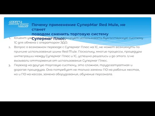 Почему применение СуперМаг Red Mule, не станет поводом сменить торговую систему Супермаг