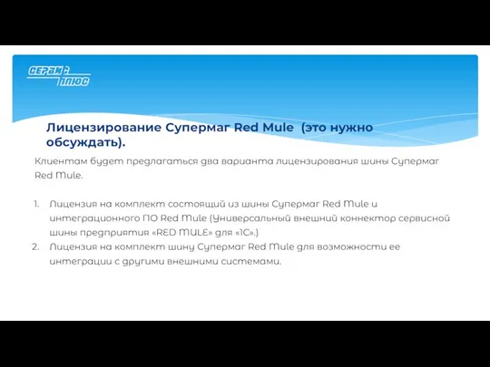 Лицензирование Супермаг Red Mule (это нужно обсуждать). Клиентам будет предлагаться два варианта