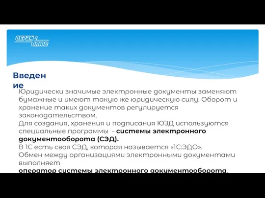 Введение Юридически значимые электронные документы заменяют бумажные и имеют такую же юридическую