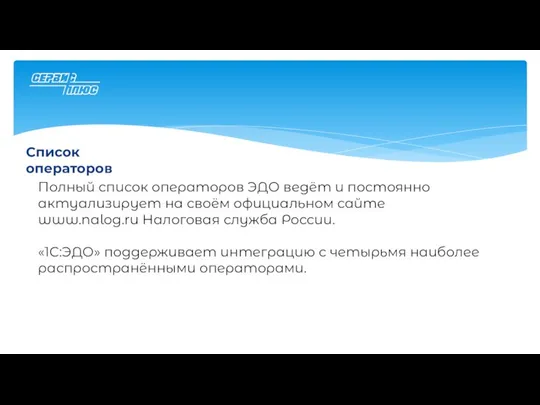 Список операторов Полный список операторов ЭДО ведёт и постоянно актуализирует на своём