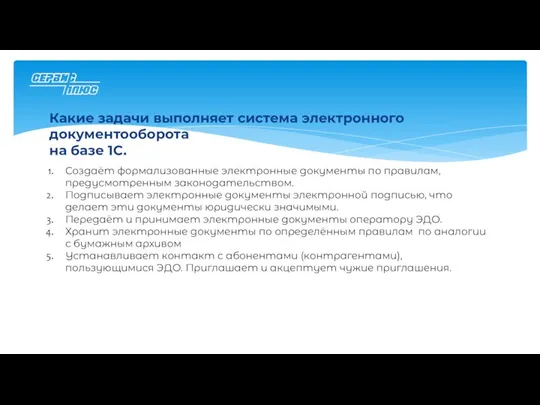 Какие задачи выполняет система электронного документооборота на базе 1С. Создаёт формализованные электронные