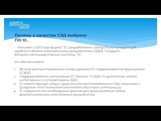 Почему в качестве СЭД выбрано ПО 1С. Начиная с 2015 года фирма