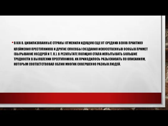 В XIX В. ЦИВИЛИЗОВАННЫЕ СТРАНЫ ОТМЕНИЛИ ИДУЩУЮ ЕЩЕ ОТ СРЕДНИХ ВЕКОВ ПРАКТИКУ