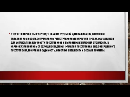 В 1829 Г. В ПАРИЖЕ БЫЛ УЧРЕЖДЕН КАБИНЕТ СУДЕБНОЙ ИДЕНТИФИКАЦИИ, В КОТОРОМ