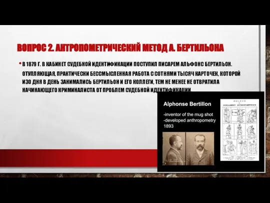 ВОПРОС 2. АНТРОПОМЕТРИЧЕСКИЙ МЕТОД А. БЕРТИЛЬОНА В 1879 Г. В КАБИНЕТ СУДЕБНОЙ