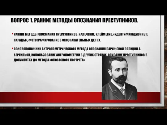 ВОПРОС 1. РАННИЕ МЕТОДЫ ОПОЗНАНИЯ ПРЕСТУПНИКОВ. РАННИЕ МЕТОДЫ ОПОЗНАНИЯ ПРЕСТУПНИКОВ: КАЛЕЧЕНИЕ, КЛЕЙМЕНИЕ,