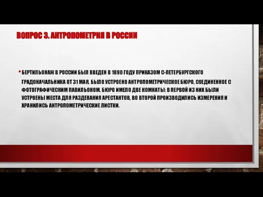 ВОПРОС 3. АНТРОПОМЕТРИЯ В РОССИИ БЕРТИЛЬОНАЖ В РОССИИ БЫЛ ВВЕДЕН В 1890