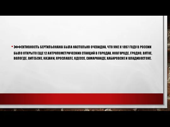 ЭФФЕКТИВНОСТЬ БЕРТИЛЬОНАЖА БЫЛА НАСТОЛЬКО ОЧЕВИДНА, ЧТО УЖЕ К 1897 ГОДУ В РОССИИ