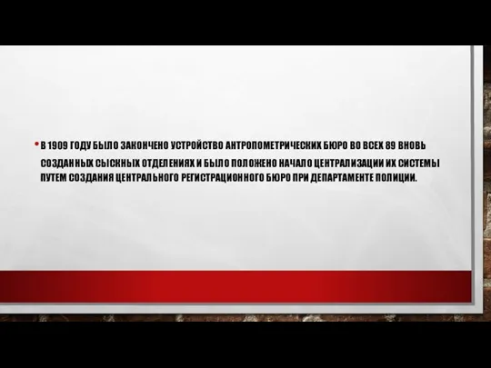 В 1909 ГОДУ БЫЛО ЗАКОНЧЕНО УСТРОЙСТВО АНТРОПОМЕТРИЧЕСКИХ БЮРО ВО ВСЕХ 89 ВНОВЬ