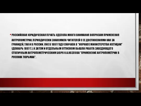 РОССИЙСКАЯ ЮРИДИЧЕСКАЯ ПЕЧАТЬ УДЕЛЯЛА МНОГО ВНИМАНИЯ ВОПРОСАМ ПРИМЕНЕНИЯ АНТРОПОМЕТРИИ, ПЕРИОДИЧЕСКИ ЗНАКОМИЛА ЧИТАТЕЛЕЙ