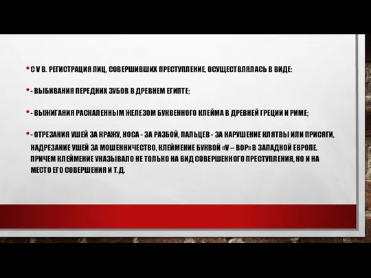 С V В. РЕГИСТРАЦИЯ ЛИЦ, СОВЕРШИВШИХ ПРЕСТУПЛЕНИЕ, ОСУЩЕСТВЛЯЛАСЬ В ВИДЕ: - ВЫБИВАНИЯ