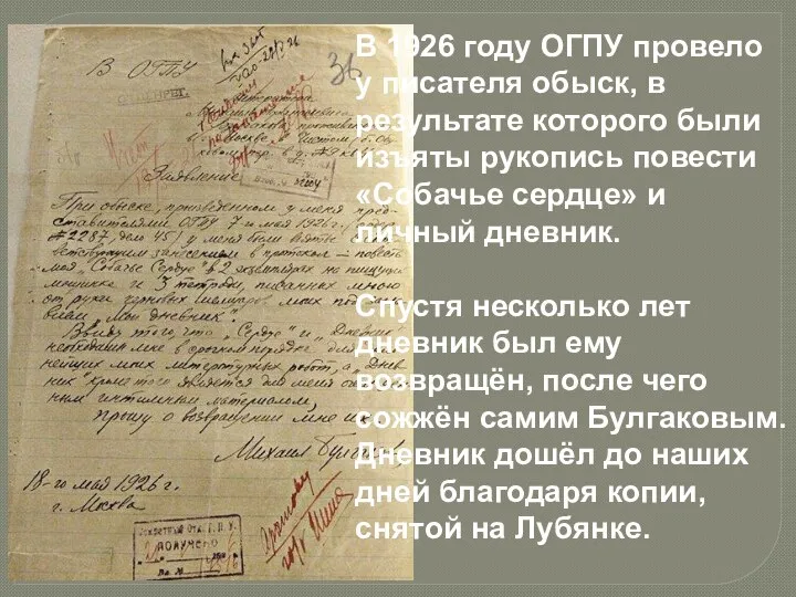 В 1926 году ОГПУ провело у писателя обыск, в результате которого были