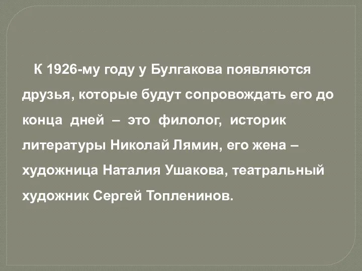 К 1926-му году у Булгакова появляются друзья, которые будут сопровождать его до