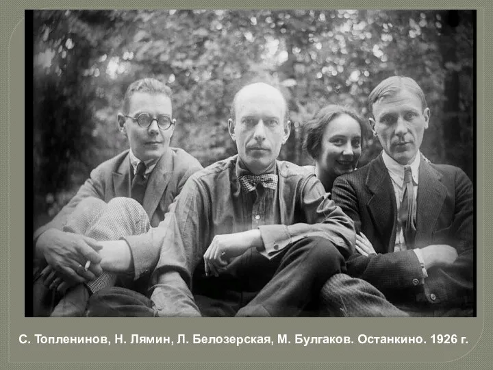С. Топленинов, Н. Лямин, Л. Белозерская, М. Булгаков. Останкино. 1926 г.