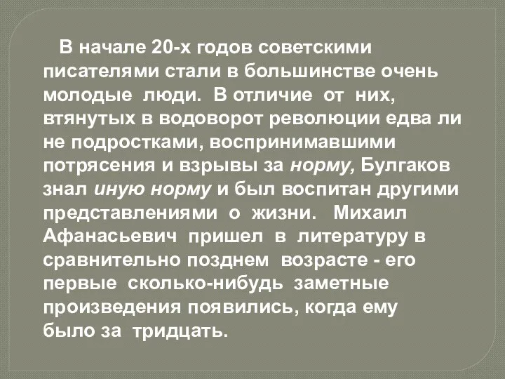 В начале 20-х годов советскими писателями стали в большинстве очень молодые люди.