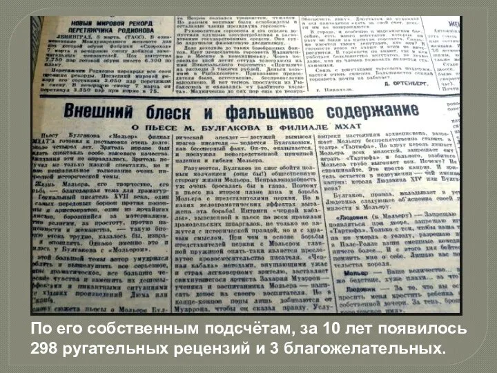 По его собственным подсчётам, за 10 лет появилось 298 ругательных рецензий и 3 благожелательных.