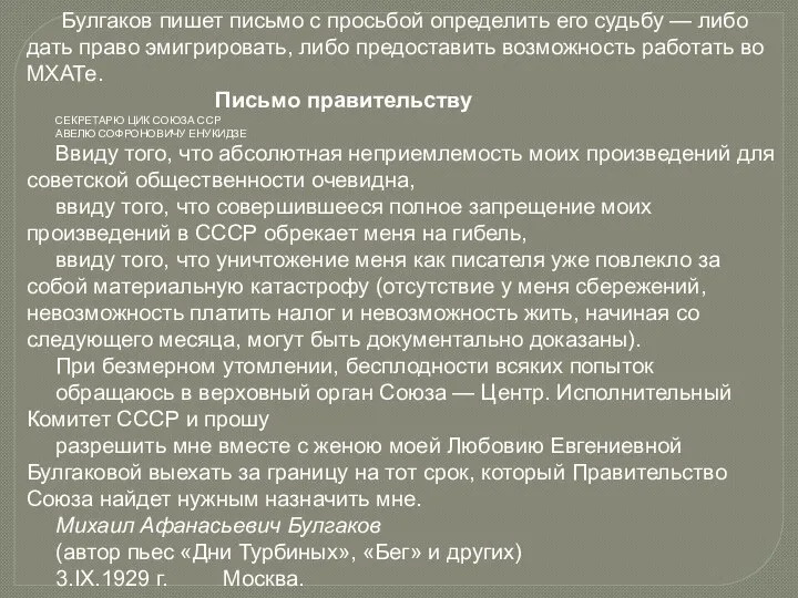 Булгаков пишет письмо с просьбой определить его судьбу — либо дать право