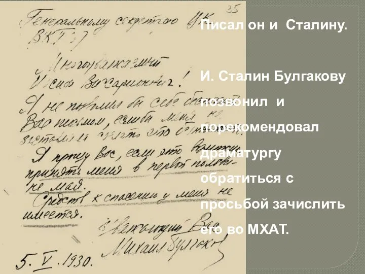 Писал он и Сталину. И. Сталин Булгакову позвонил и порекомендовал драматургу обратиться