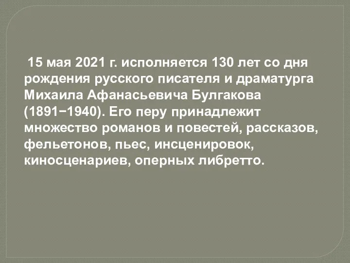 15 мая 2021 г. исполняется 130 лет со дня рождения русского писателя