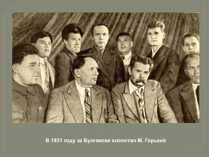 В 1931 году за Булгакова хлопотал М. Горький