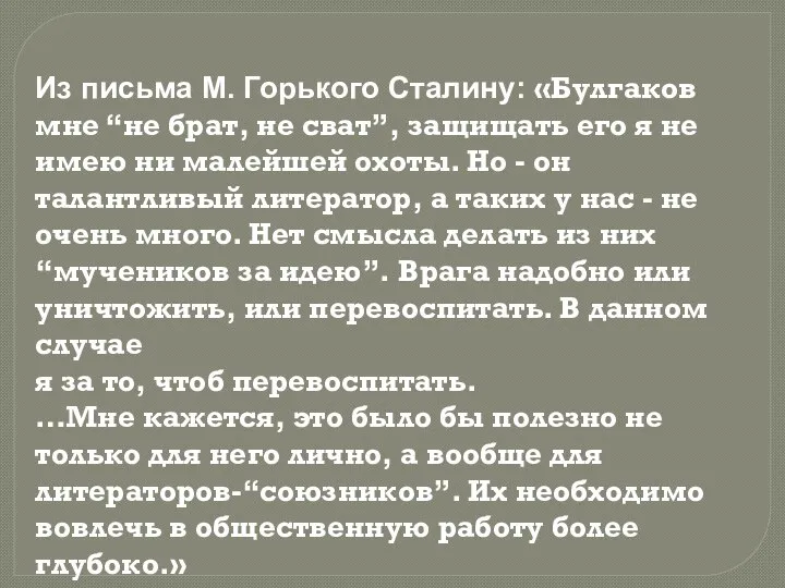 Из письма М. Горького Сталину: «Булгаков мне “не брат, не сват”, защищать