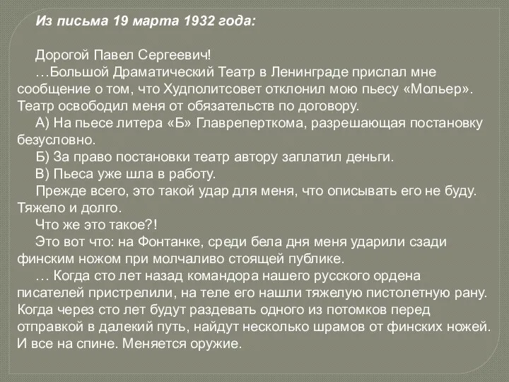 Из письма 19 марта 1932 года: Дорогой Павел Сергеевич! …Большой Драматический Театр