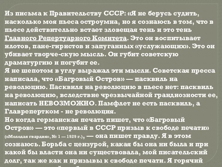 Из письма к Правительству СССР: «Я не берусь судить, насколько моя пьеса