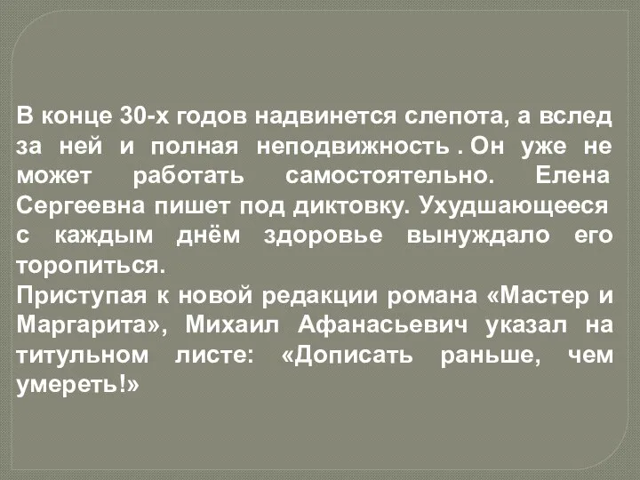 В конце 30-х годов надвинется слепота, а вслед за ней и полная