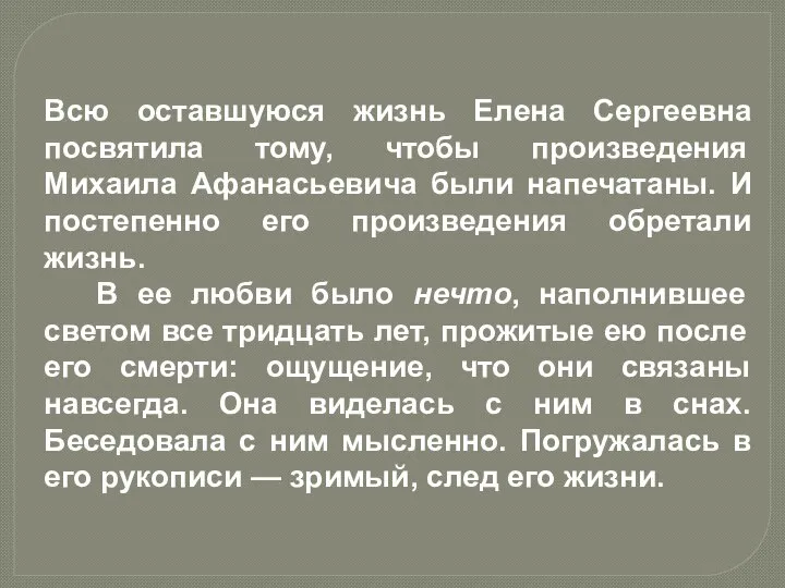 Всю оставшуюся жизнь Елена Сергеевна посвятила тому, чтобы произведения Михаила Афанасьевича были