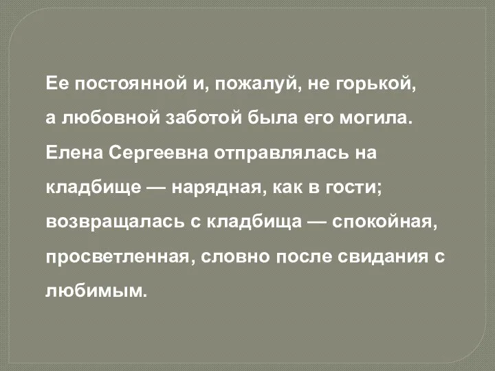 Ее постоянной и, пожалуй, не горькой, а любовной заботой была его могила.