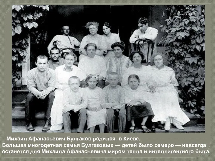 Михаил Афанасьевич Булгаков родился в Киеве. Большая многодетная семья Булгаковых — детей