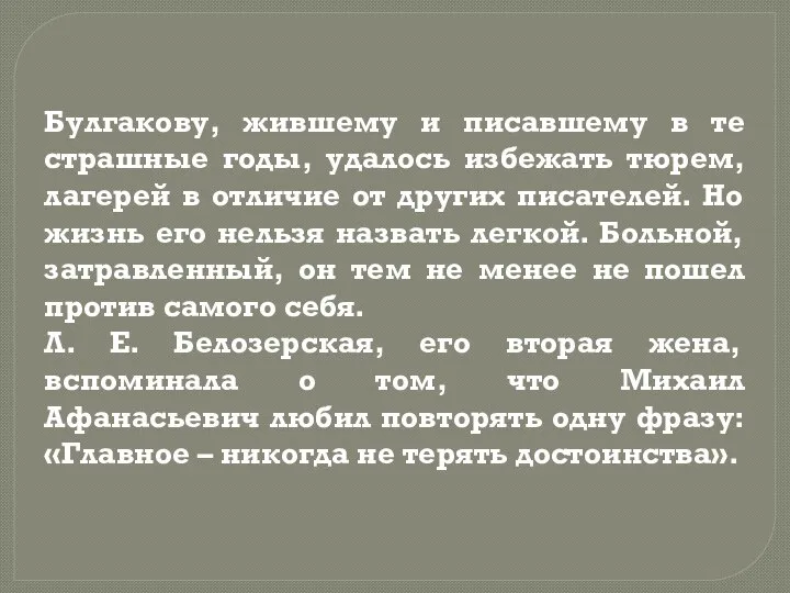 Булгакову, жившему и писавшему в те страшные годы, удалось избежать тюрем, лагерей