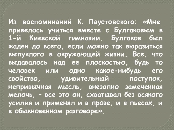 Из воспоминаний К. Паустовского: «Мне привелось учиться вместе с Булгаковым в 1-й