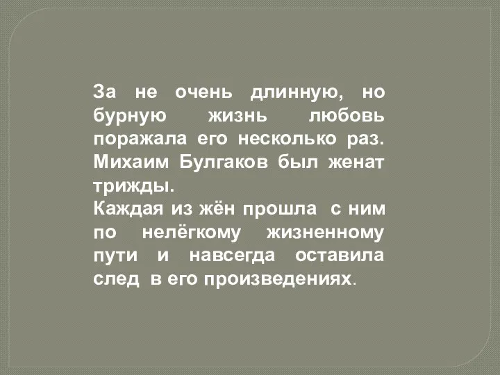 За не очень длинную, но бурную жизнь любовь поражала его несколько раз.