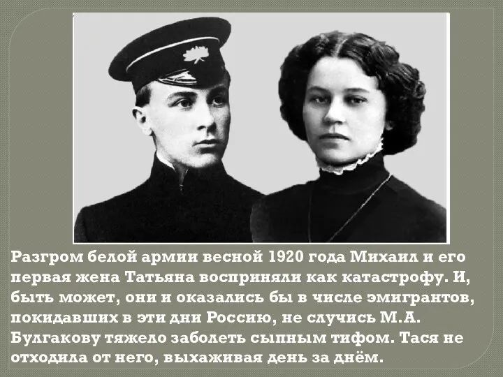 Разгром белой армии весной 1920 года Михаил и его первая жена Татьяна