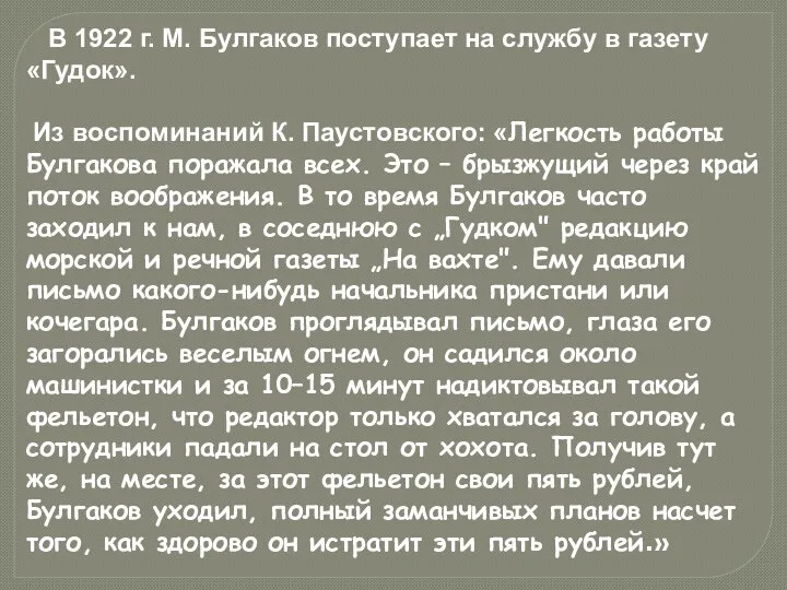 В 1922 г. М. Булгаков поступает на службу в газету «Гудок». Из