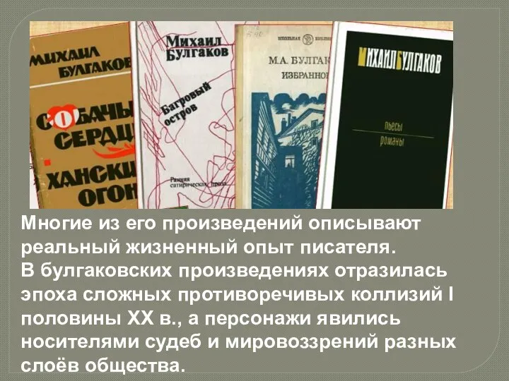 Многие из его произведений описывают реальный жизненный опыт писателя. В булгаковских произведениях