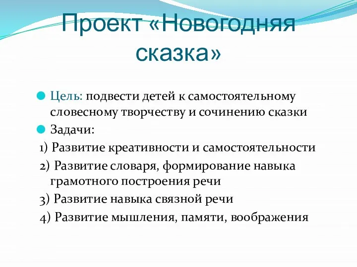 Проект «Новогодняя сказка» Цель: подвести детей к самостоятельному словесному творчеству и сочинению