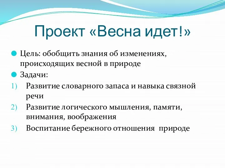 Проект «Весна идет!» Цель: обобщить знания об изменениях, происходящих весной в природе