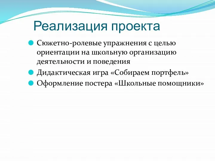 Реализация проекта Сюжетно-ролевые упражнения с целью ориентации на школьную организацию деятельности и