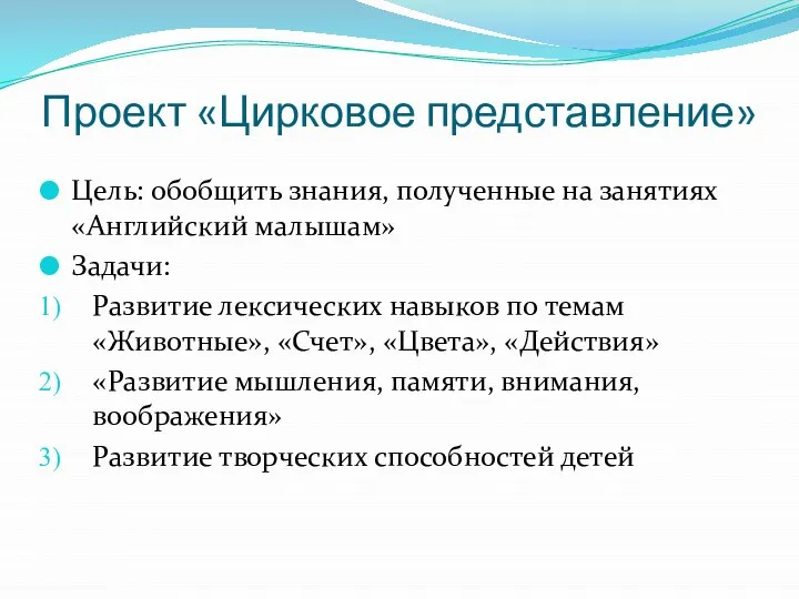 Проект «Цирковое представление» Цель: обобщить знания, полученные на занятиях «Английский малышам» Задачи: