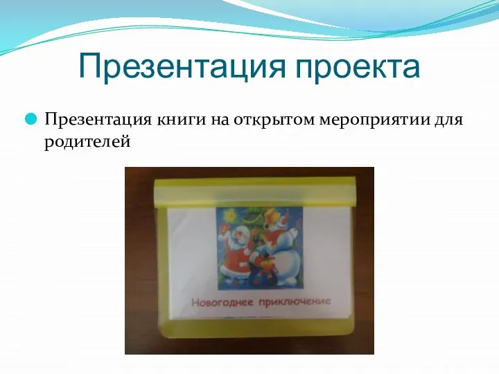 Презентация проекта Презентация книги на открытом мероприятии для родителей