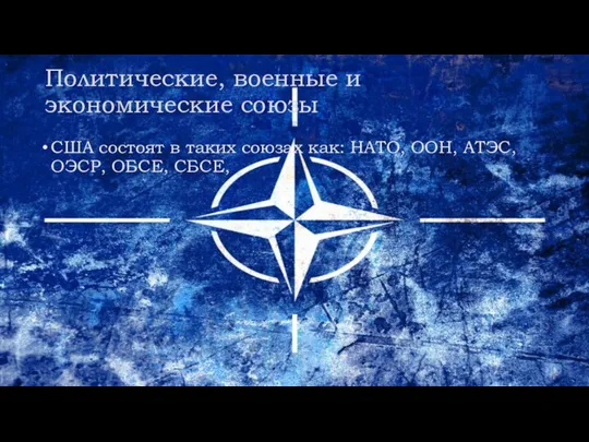 Политические, военные и экономические союзы США состоят в таких союзах как: НАТО,