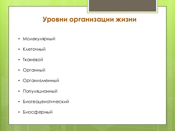 Уровни организации жизни Молекулярный Клеточный Тканевой Органный Организменный Популяционный Биогеоценотический Биосферный