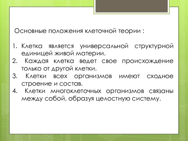 Основные положения клеточной теории : Клетка является универсальной структурной единицей живой материи.