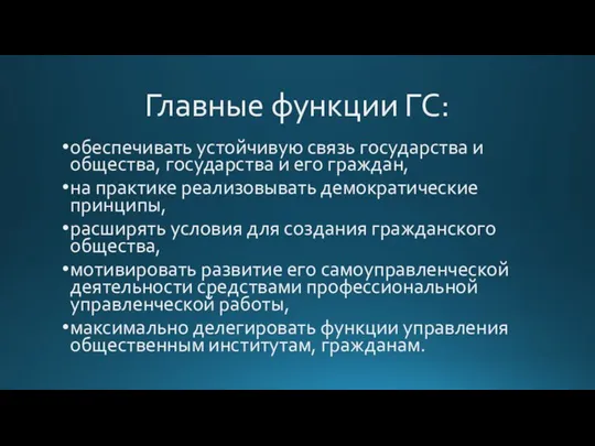 Главные функции ГС: обеспечивать устойчивую связь государства и общества, государства и его