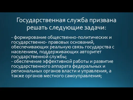 Государственная служба призвана решать следующие задачи: - формирование общественно-политических и государственно- правовых