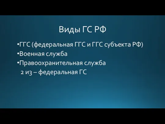 Виды ГС РФ ГГС (федеральная ГГС и ГГС субъекта РФ) Военная служба