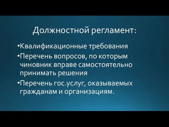 Должностной регламент: Квалификационные требования Перечень вопросов, по которым чиновник вправе самостоятельно принимать